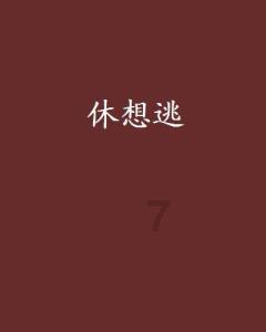 全民烧脑3去广告版